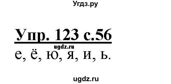 ГДЗ (Решебник №1) по русскому языку 2 класс (рабочая тетрадь) В.П. Канакина / часть 1 (номер) / 123