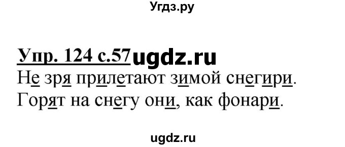 ГДЗ (Решебник №1) по русскому языку 2 класс (рабочая тетрадь) В.П. Канакина / часть 1 (номер) / 124