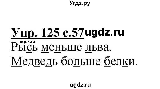 ГДЗ (Решебник №1) по русскому языку 2 класс (рабочая тетрадь) В.П. Канакина / часть 1 (номер) / 125