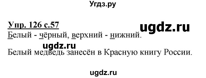 ГДЗ (Решебник №1) по русскому языку 2 класс (рабочая тетрадь) В.П. Канакина / часть 1 (номер) / 126