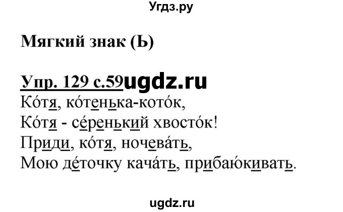ГДЗ (Решебник №1) по русскому языку 2 класс (рабочая тетрадь) В.П. Канакина / часть 1 (номер) / 129