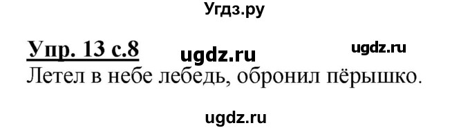ГДЗ (Решебник №1) по русскому языку 2 класс (рабочая тетрадь) В.П. Канакина / часть 1 (номер) / 13