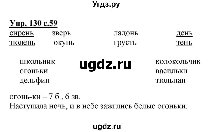 ГДЗ (Решебник №1) по русскому языку 2 класс (рабочая тетрадь) В.П. Канакина / часть 1 (номер) / 130