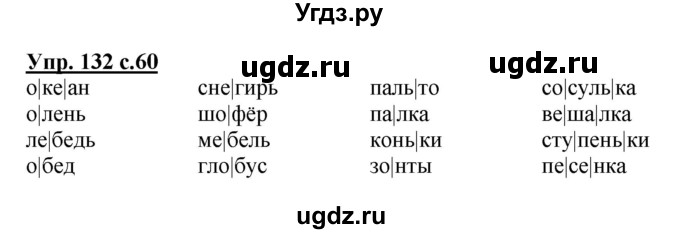 ГДЗ (Решебник №1) по русскому языку 2 класс (рабочая тетрадь) В.П. Канакина / часть 1 (номер) / 132