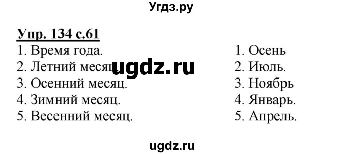 ГДЗ (Решебник №1) по русскому языку 2 класс (рабочая тетрадь) В.П. Канакина / часть 1 (номер) / 134