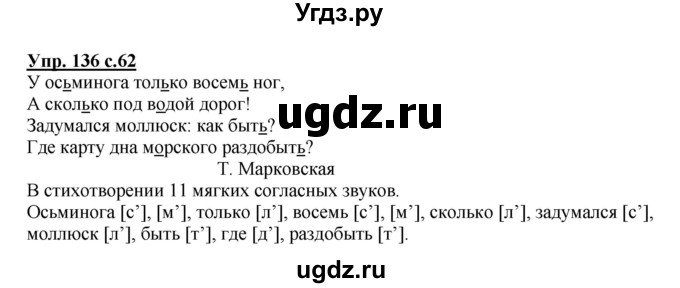 ГДЗ (Решебник №1) по русскому языку 2 класс (рабочая тетрадь) В.П. Канакина / часть 1 (номер) / 136