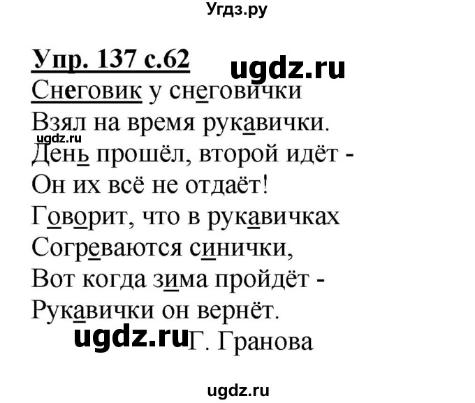 ГДЗ (Решебник №1) по русскому языку 2 класс (рабочая тетрадь) В.П. Канакина / часть 1 (номер) / 137