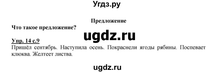 ГДЗ (Решебник №1) по русскому языку 2 класс (рабочая тетрадь) В.П. Канакина / часть 1 (номер) / 14