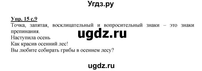 ГДЗ (Решебник №1) по русскому языку 2 класс (рабочая тетрадь) В.П. Канакина / часть 1 (номер) / 15