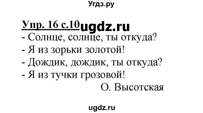 ГДЗ (Решебник №1) по русскому языку 2 класс (рабочая тетрадь) В.П. Канакина / часть 1 (номер) / 16