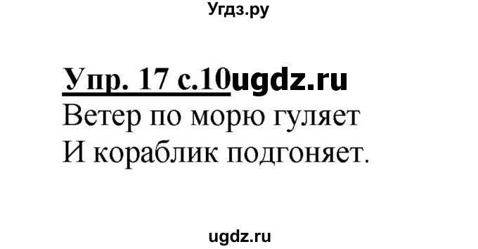 ГДЗ (Решебник №1) по русскому языку 2 класс (рабочая тетрадь) В.П. Канакина / часть 1 (номер) / 17