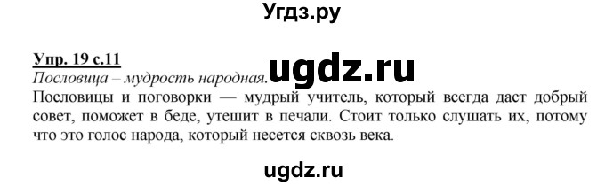 ГДЗ (Решебник №1) по русскому языку 2 класс (рабочая тетрадь) В.П. Канакина / часть 1 (номер) / 19