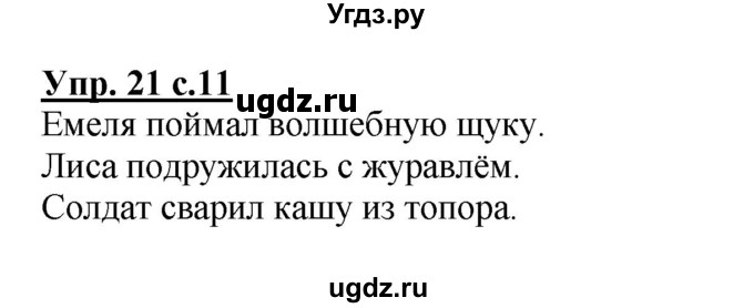 ГДЗ (Решебник №1) по русскому языку 2 класс (рабочая тетрадь) В.П. Канакина / часть 1 (номер) / 21