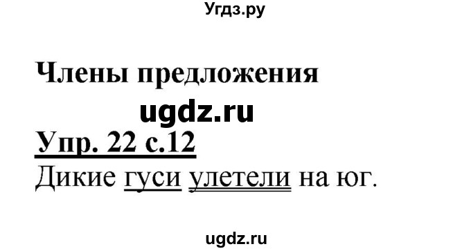 ГДЗ (Решебник №1) по русскому языку 2 класс (рабочая тетрадь) В.П. Канакина / часть 1 (номер) / 22