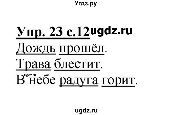 ГДЗ (Решебник №1) по русскому языку 2 класс (рабочая тетрадь) В.П. Канакина / часть 1 (номер) / 23