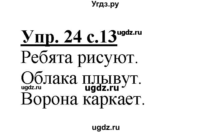 ГДЗ (Решебник №1) по русскому языку 2 класс (рабочая тетрадь) В.П. Канакина / часть 1 (номер) / 24