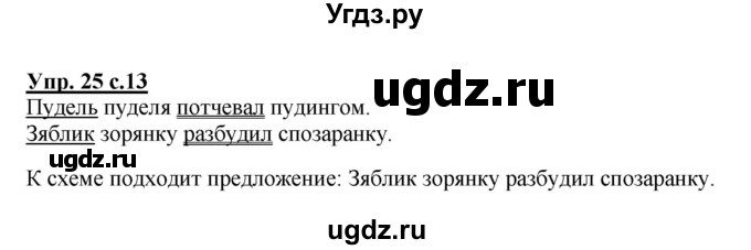 ГДЗ (Решебник №1) по русскому языку 2 класс (рабочая тетрадь) В.П. Канакина / часть 1 (номер) / 25