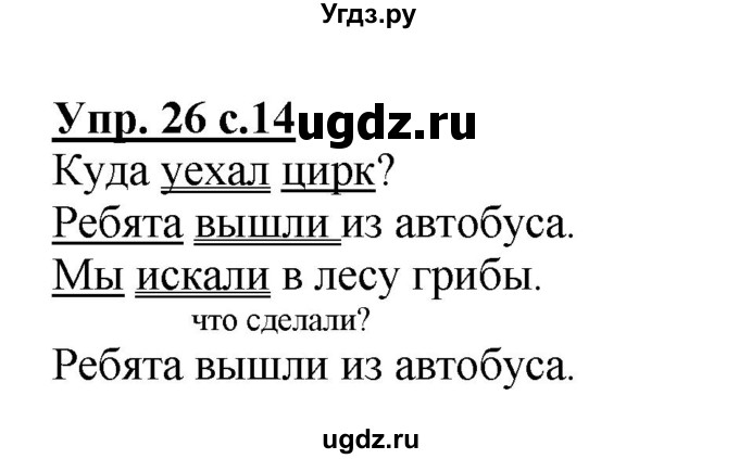 ГДЗ (Решебник №1) по русскому языку 2 класс (рабочая тетрадь) В.П. Канакина / часть 1 (номер) / 26