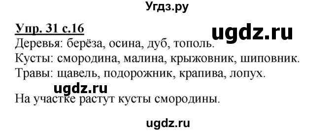ГДЗ (Решебник №1) по русскому языку 2 класс (рабочая тетрадь) В.П. Канакина / часть 1 (номер) / 31