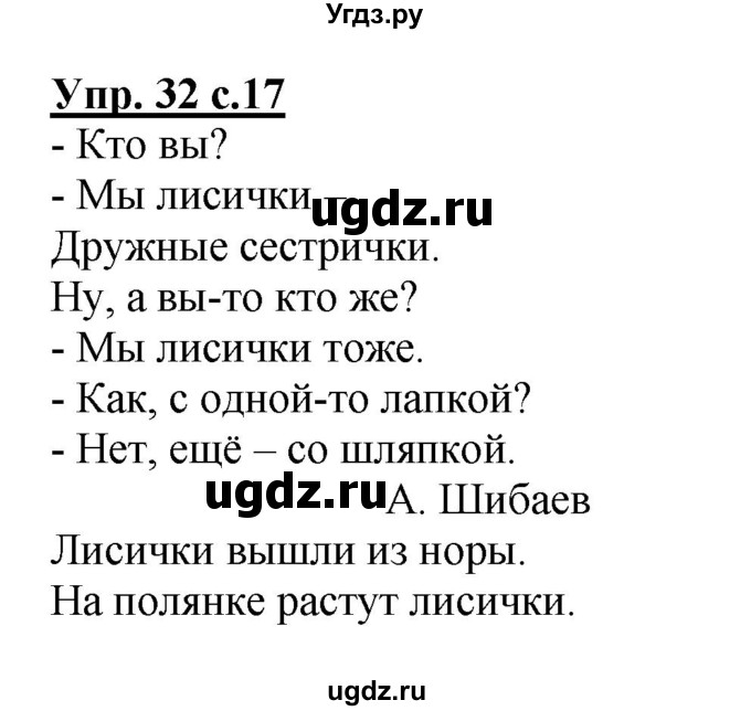 ГДЗ (Решебник №1) по русскому языку 2 класс (рабочая тетрадь) В.П. Канакина / часть 1 (номер) / 32