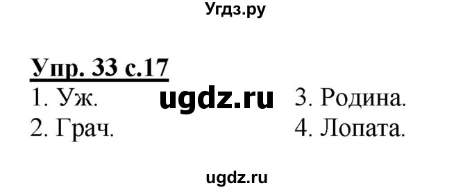 ГДЗ (Решебник №1) по русскому языку 2 класс (рабочая тетрадь) В.П. Канакина / часть 1 (номер) / 33