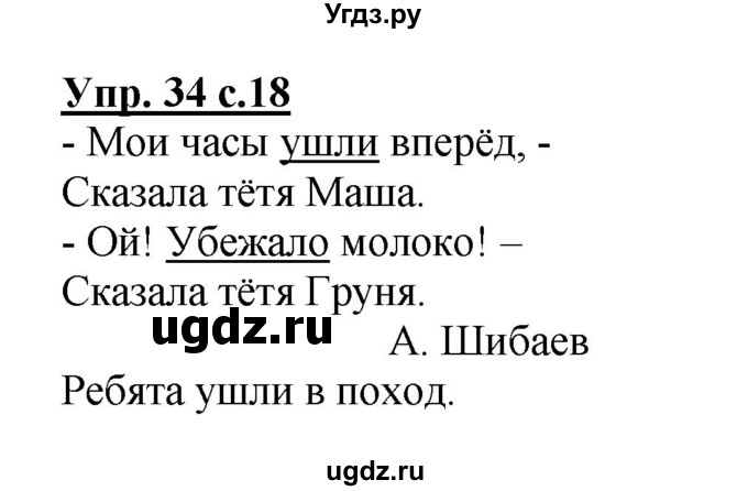 ГДЗ (Решебник №1) по русскому языку 2 класс (рабочая тетрадь) В.П. Канакина / часть 1 (номер) / 34