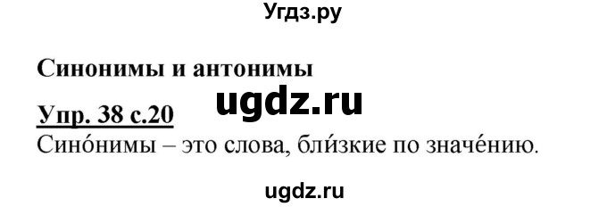 ГДЗ (Решебник №1) по русскому языку 2 класс (рабочая тетрадь) В.П. Канакина / часть 1 (номер) / 38