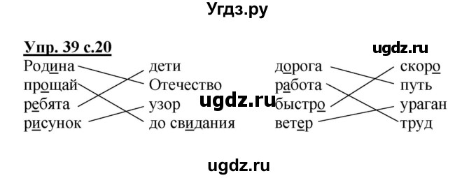 ГДЗ (Решебник №1) по русскому языку 2 класс (рабочая тетрадь) В.П. Канакина / часть 1 (номер) / 39