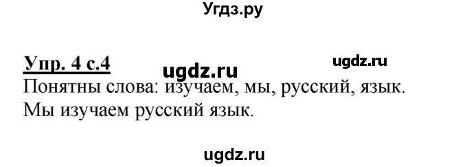 ГДЗ (Решебник №1) по русскому языку 2 класс (рабочая тетрадь) В.П. Канакина / часть 1 (номер) / 4