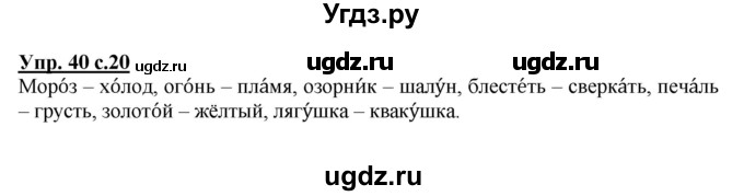 ГДЗ (Решебник №1) по русскому языку 2 класс (рабочая тетрадь) В.П. Канакина / часть 1 (номер) / 40