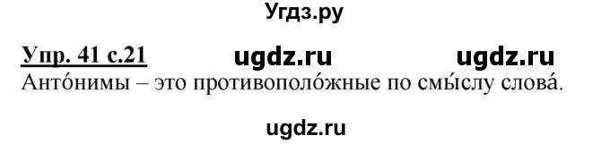 ГДЗ (Решебник №1) по русскому языку 2 класс (рабочая тетрадь) В.П. Канакина / часть 1 (номер) / 41