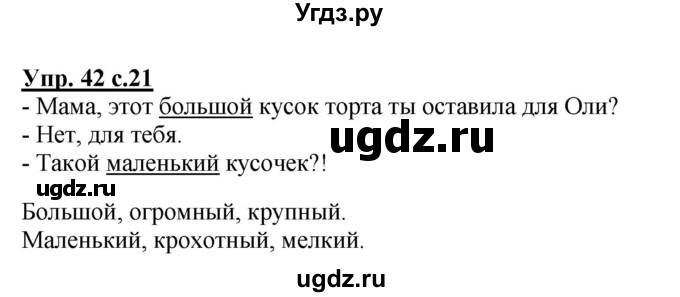 ГДЗ (Решебник №1) по русскому языку 2 класс (рабочая тетрадь) В.П. Канакина / часть 1 (номер) / 42