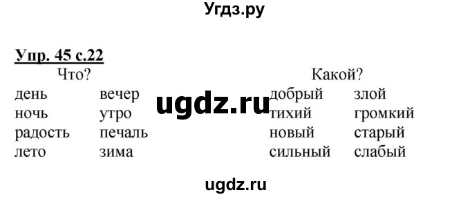 ГДЗ (Решебник №1) по русскому языку 2 класс (рабочая тетрадь) В.П. Канакина / часть 1 (номер) / 45
