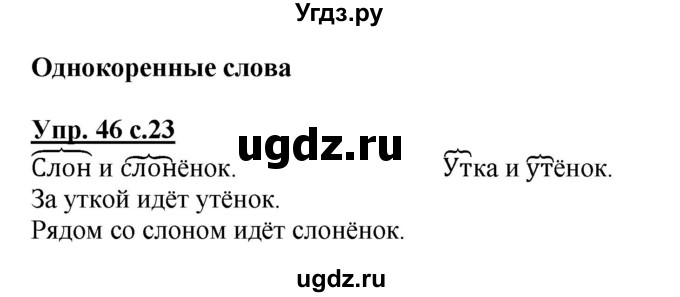 ГДЗ (Решебник №1) по русскому языку 2 класс (рабочая тетрадь) В.П. Канакина / часть 1 (номер) / 46