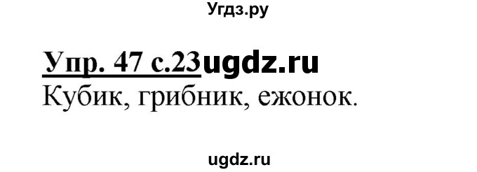 ГДЗ (Решебник №1) по русскому языку 2 класс (рабочая тетрадь) В.П. Канакина / часть 1 (номер) / 47