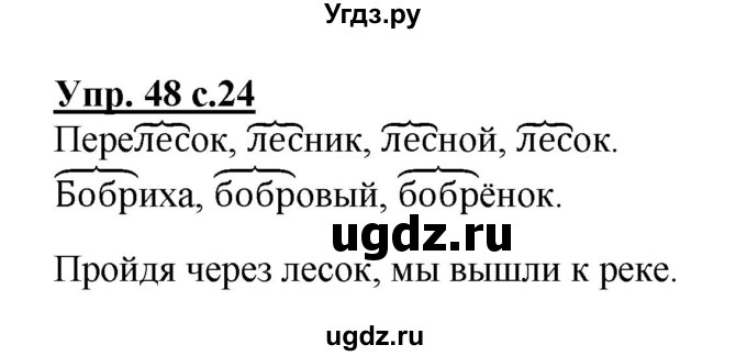 ГДЗ (Решебник №1) по русскому языку 2 класс (рабочая тетрадь) В.П. Канакина / часть 1 (номер) / 48