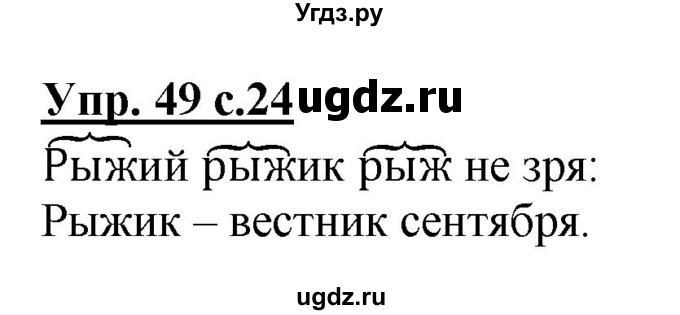 ГДЗ (Решебник №1) по русскому языку 2 класс (рабочая тетрадь) В.П. Канакина / часть 1 (номер) / 49