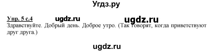 ГДЗ (Решебник №1) по русскому языку 2 класс (рабочая тетрадь) В.П. Канакина / часть 1 (номер) / 5