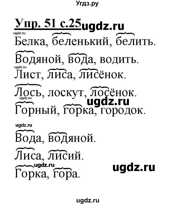 ГДЗ (Решебник №1) по русскому языку 2 класс (рабочая тетрадь) В.П. Канакина / часть 1 (номер) / 51