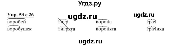 ГДЗ (Решебник №1) по русскому языку 2 класс (рабочая тетрадь) В.П. Канакина / часть 1 (номер) / 53