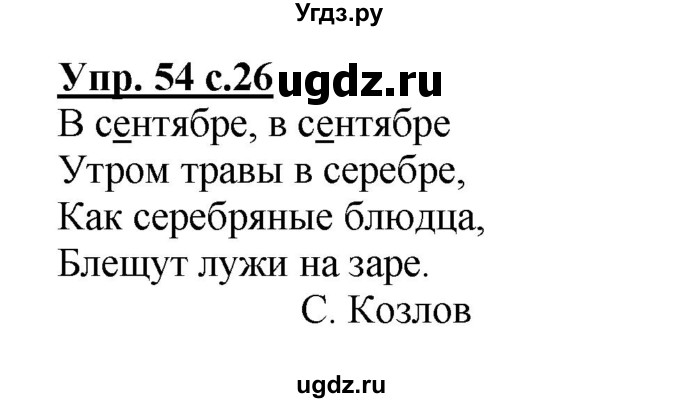 ГДЗ (Решебник №1) по русскому языку 2 класс (рабочая тетрадь) В.П. Канакина / часть 1 (номер) / 54