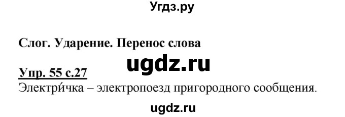 ГДЗ (Решебник №1) по русскому языку 2 класс (рабочая тетрадь) В.П. Канакина / часть 1 (номер) / 55