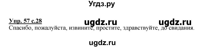 ГДЗ (Решебник №1) по русскому языку 2 класс (рабочая тетрадь) В.П. Канакина / часть 1 (номер) / 57