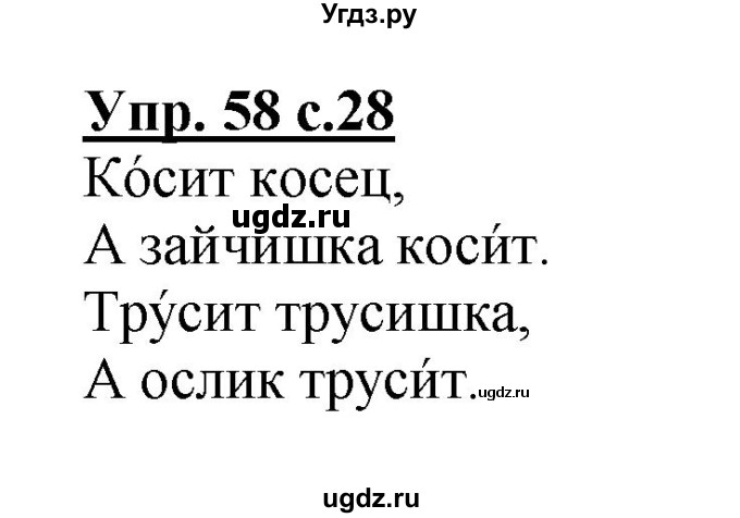 ГДЗ (Решебник №1) по русскому языку 2 класс (рабочая тетрадь) В.П. Канакина / часть 1 (номер) / 58