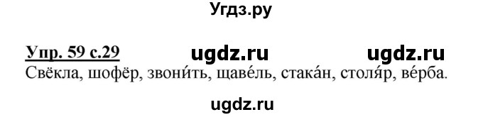 ГДЗ (Решебник №1) по русскому языку 2 класс (рабочая тетрадь) В.П. Канакина / часть 1 (номер) / 59