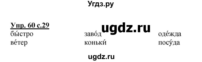 ГДЗ (Решебник №1) по русскому языку 2 класс (рабочая тетрадь) В.П. Канакина / часть 1 (номер) / 60