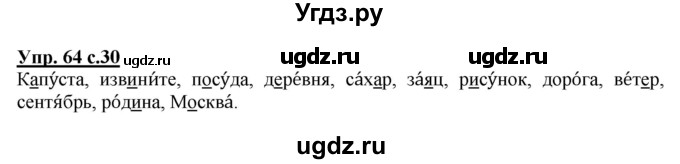 ГДЗ (Решебник №1) по русскому языку 2 класс (рабочая тетрадь) В.П. Канакина / часть 1 (номер) / 64