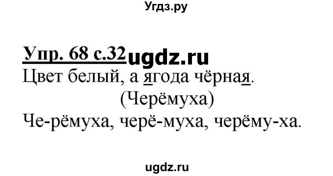 ГДЗ (Решебник №1) по русскому языку 2 класс (рабочая тетрадь) В.П. Канакина / часть 1 (номер) / 68