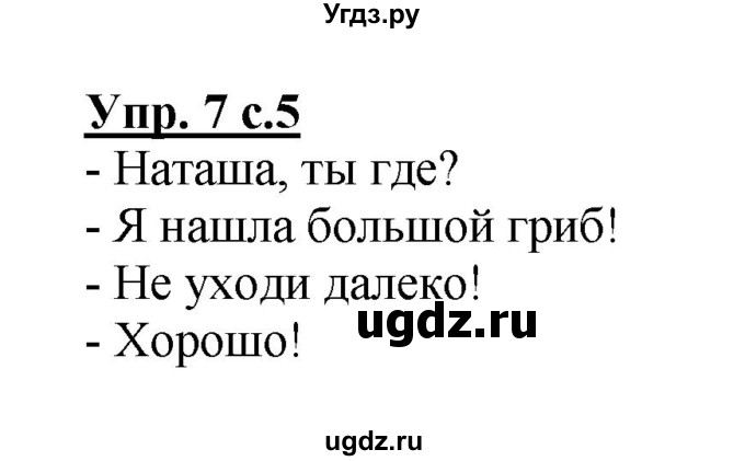 ГДЗ (Решебник №1) по русскому языку 2 класс (рабочая тетрадь) В.П. Канакина / часть 1 (номер) / 7