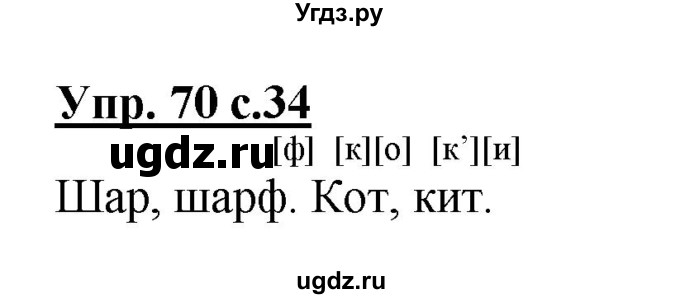 ГДЗ (Решебник №1) по русскому языку 2 класс (рабочая тетрадь) В.П. Канакина / часть 1 (номер) / 70